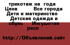 трикотаж на 3года › Цена ­ 200 - Все города Дети и материнство » Детская одежда и обувь   . Ингушетия респ.